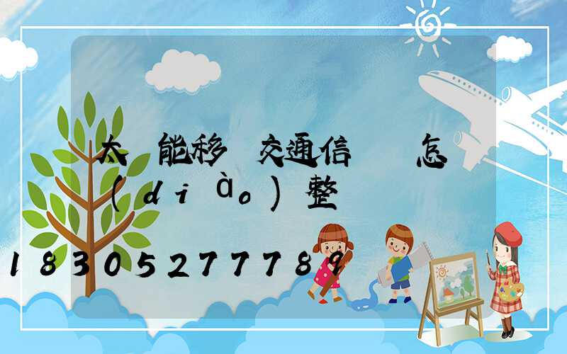 太陽能移動交通信號燈怎樣調(diào)整