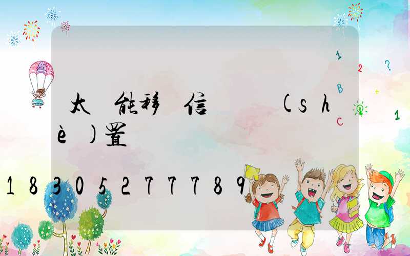 太陽能移動信號燈設(shè)置