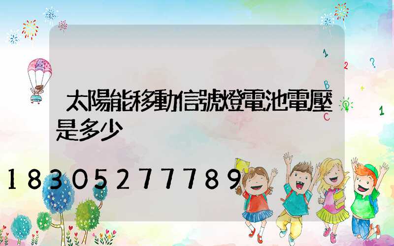 太陽能移動信號燈電池電壓是多少