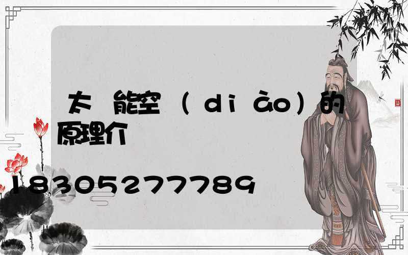 太陽能空調(diào)的原理介紹