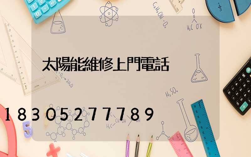 太陽能維修上門電話