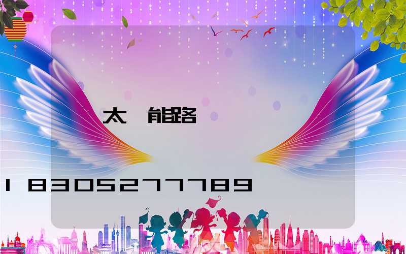 太陽能路燈