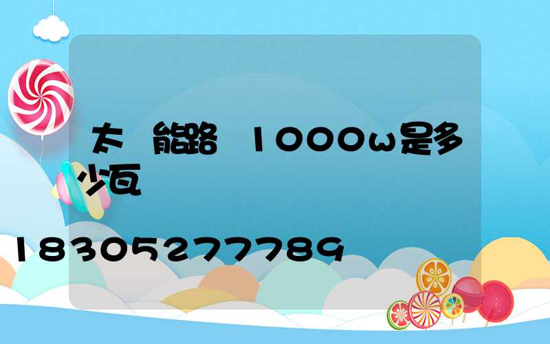 太陽能路燈1000w是多少瓦