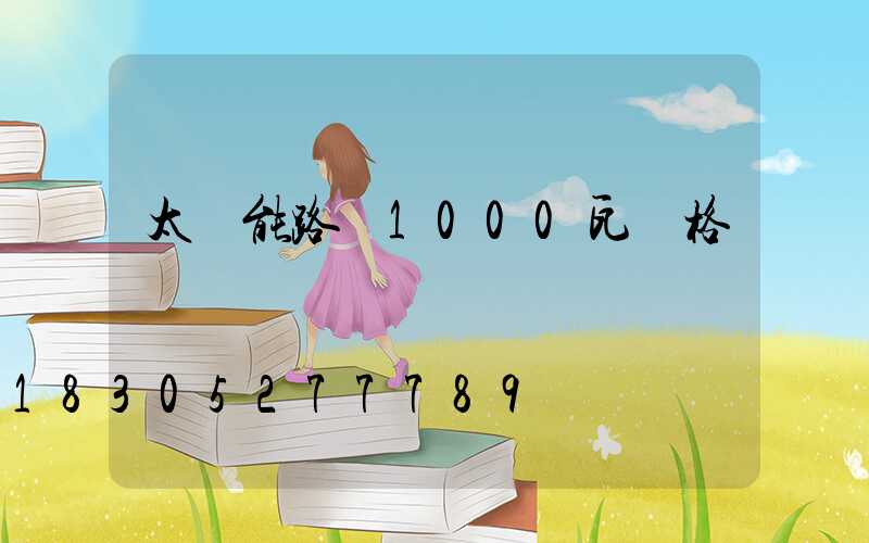 太陽能路燈1000瓦價格