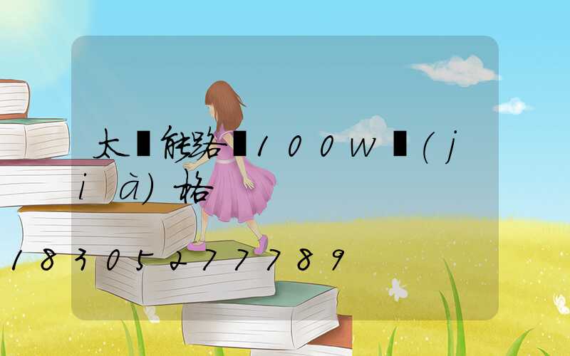 太陽能路燈100w價(jià)格