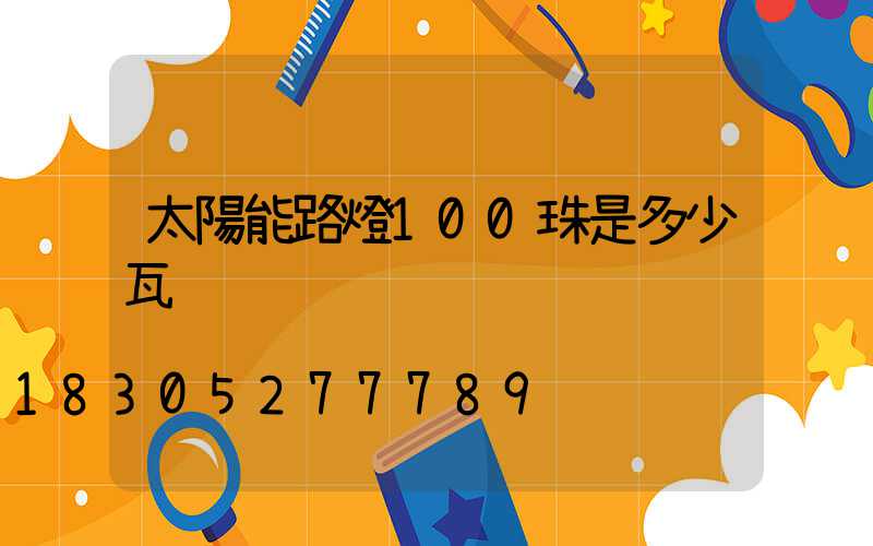 太陽能路燈100珠是多少瓦