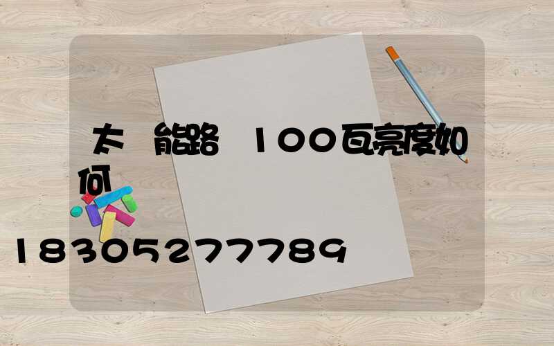 太陽能路燈100瓦亮度如何