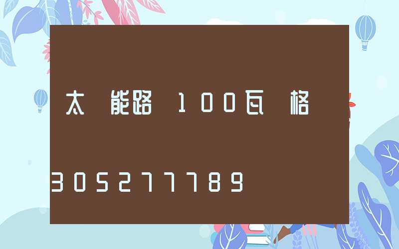 太陽能路燈100瓦價格