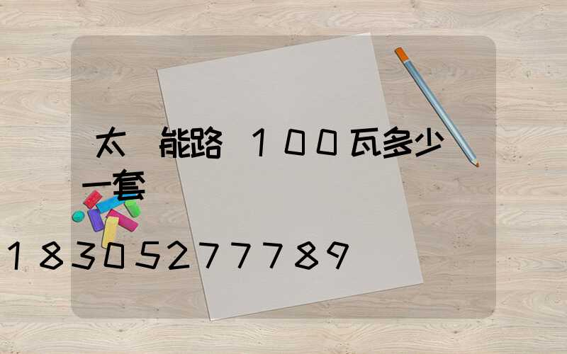 太陽能路燈100瓦多少錢一套