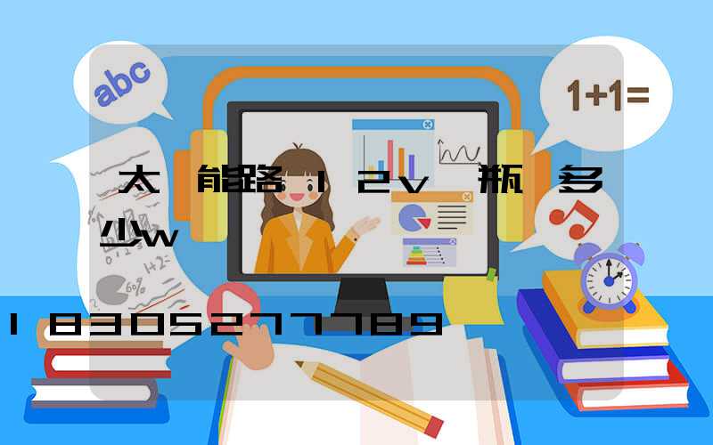 太陽能路燈12v電瓶帶多少w燈