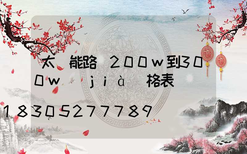 太陽能路燈200w到300w價(jià)格表
