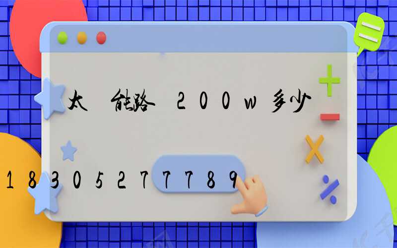 太陽能路燈200w多少錢
