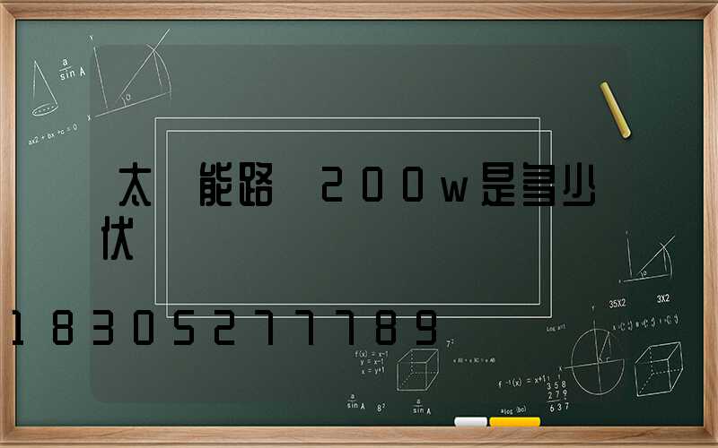 太陽能路燈200w是多少伏