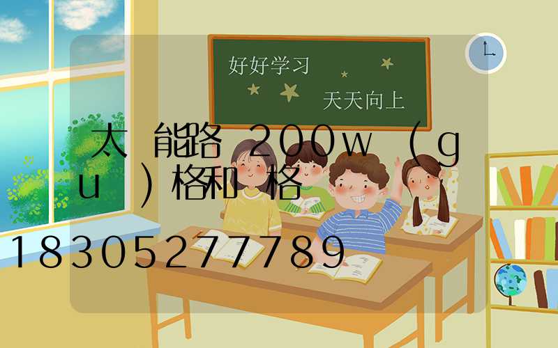 太陽能路燈200w規(guī)格和價格