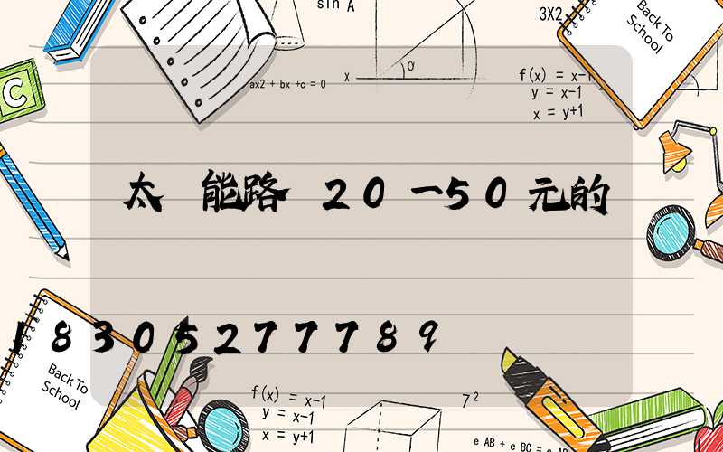 太陽能路燈20一50元的