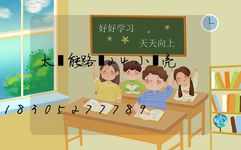太陽能路燈24小時亮