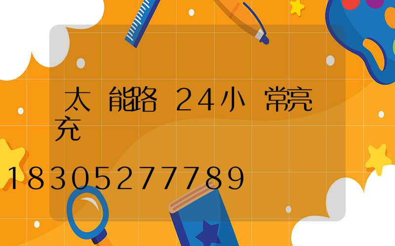太陽能路燈24小時常亮還充電嗎