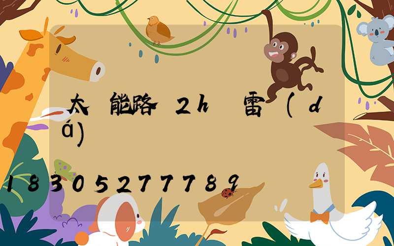 太陽能路燈2h無雷達(dá)
