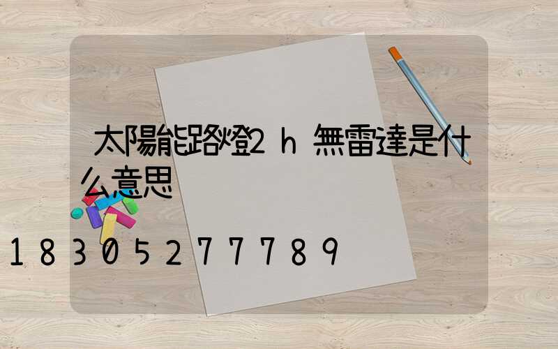 太陽能路燈2h無雷達是什么意思