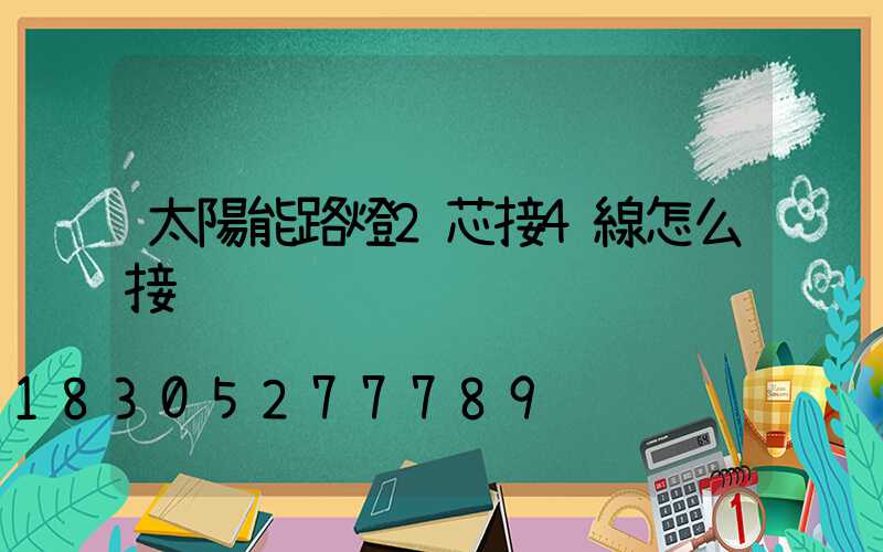 太陽能路燈2芯接4線怎么接