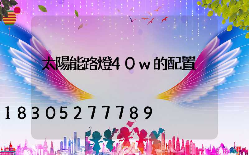太陽能路燈40w的配置