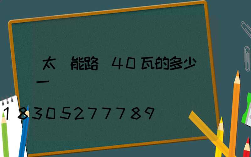 太陽能路燈40瓦的多少錢一個