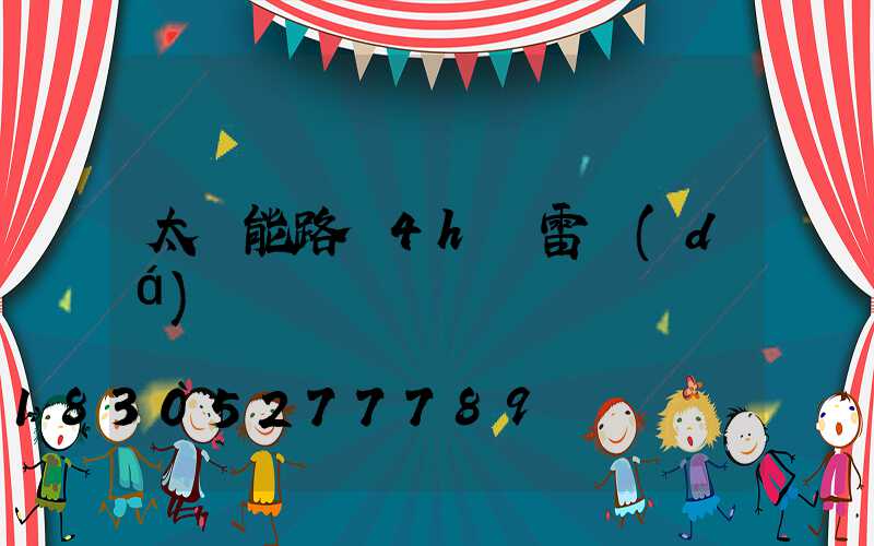 太陽能路燈4h無雷達(dá)