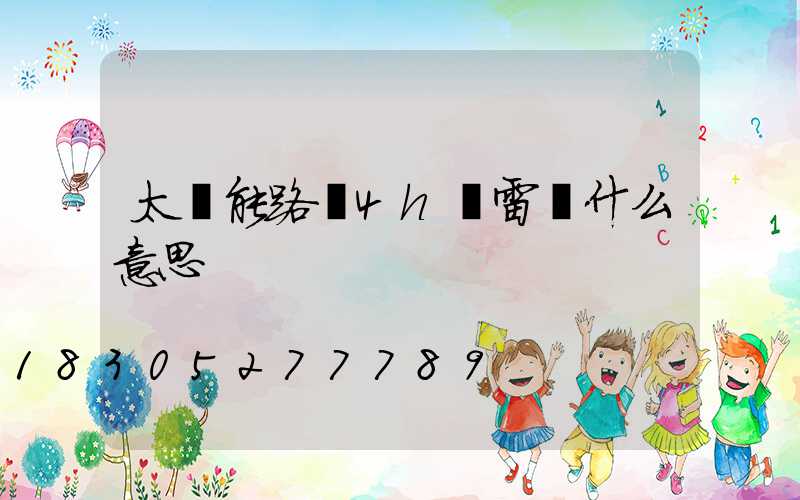 太陽能路燈4h無雷達什么意思