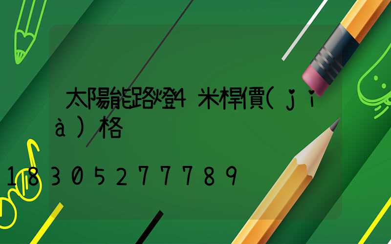 太陽能路燈4米桿價(jià)格
