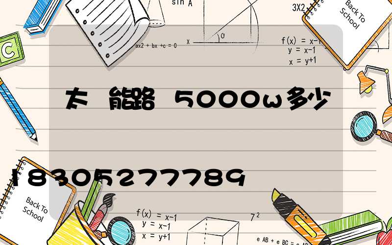 太陽能路燈5000w多少錢