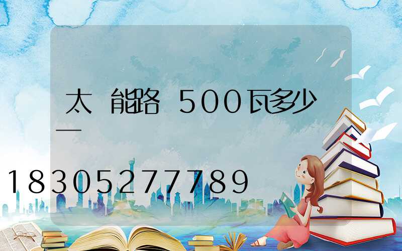 太陽能路燈500瓦多少錢一臺