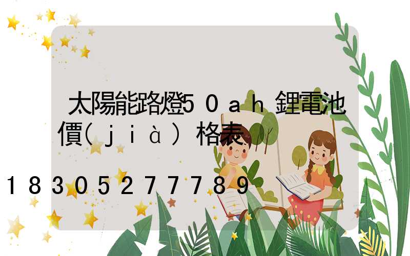 太陽能路燈50ah鋰電池價(jià)格表