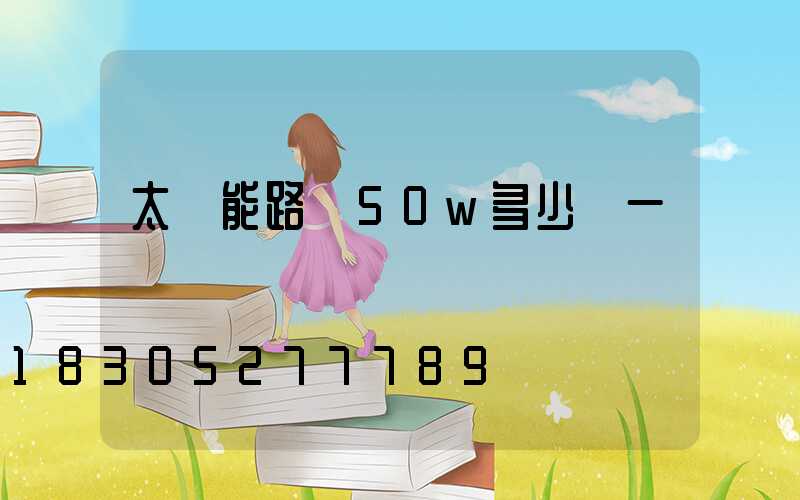 太陽能路燈50w多少錢一個