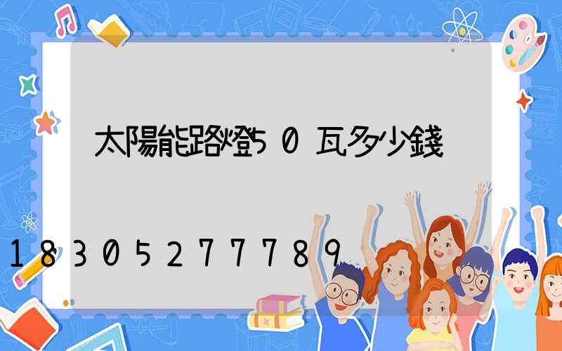 太陽能路燈50瓦多少錢