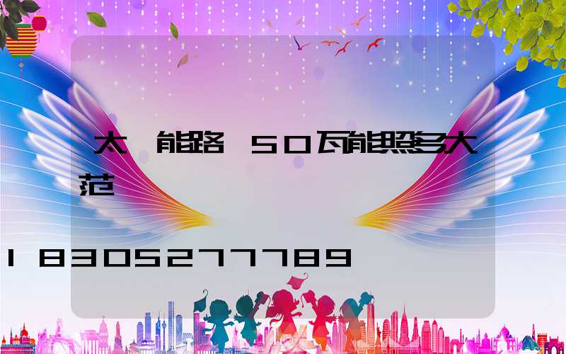 太陽能路燈50瓦能照多大范圍