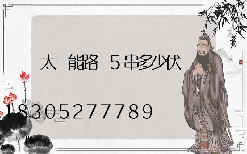 太陽能路燈5串多少伏
