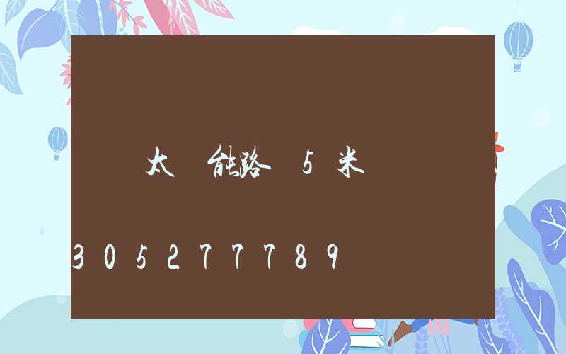 太陽能路燈5米