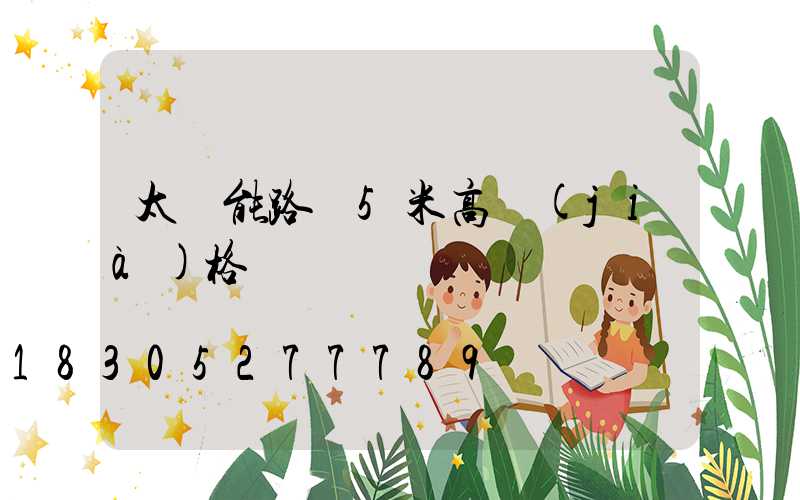 太陽能路燈5米高價(jià)格