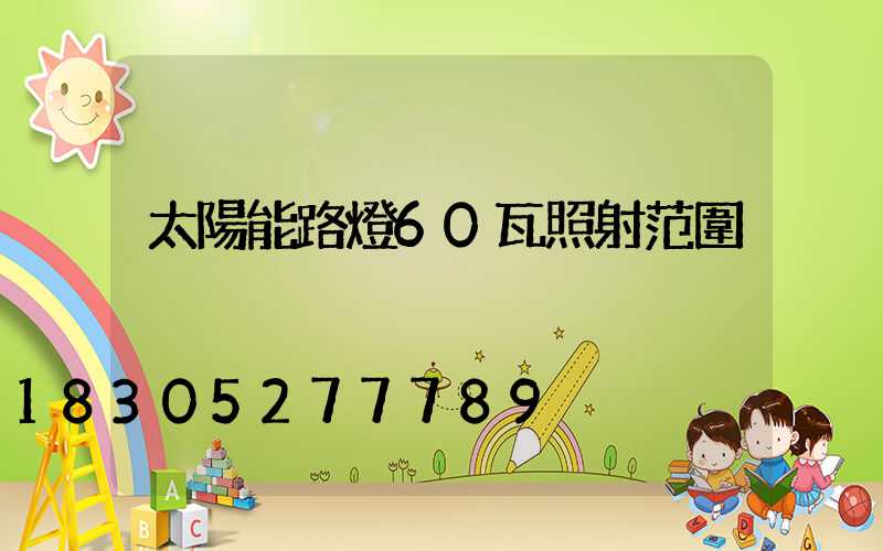 太陽能路燈60瓦照射范圍