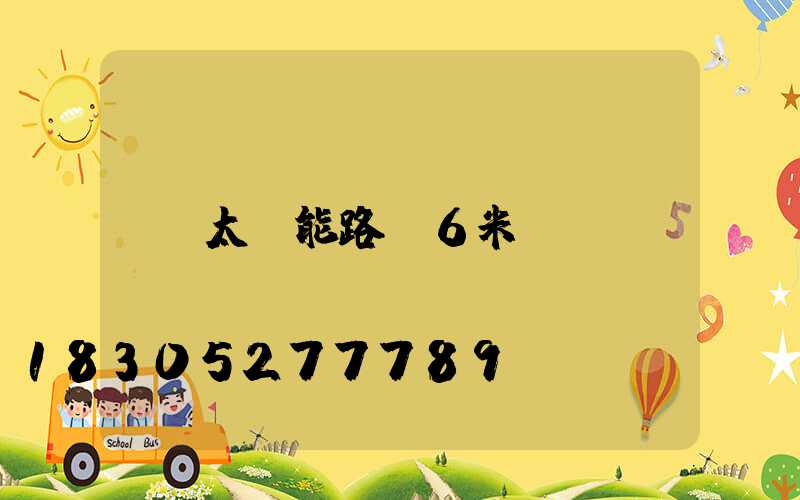 太陽能路燈6米
