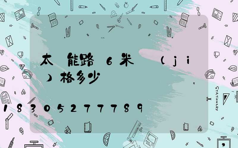 太陽能路燈6米桿價(jià)格多少