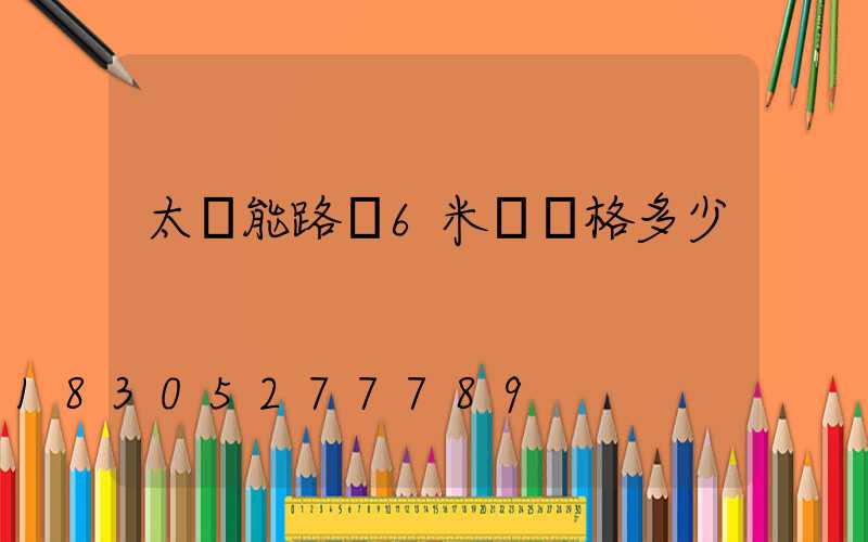 太陽能路燈6米桿價格多少