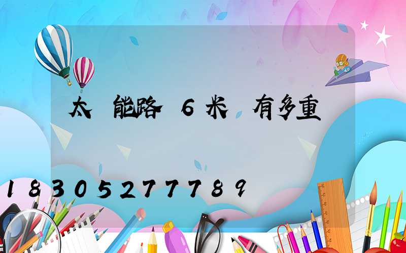 太陽能路燈6米桿有多重