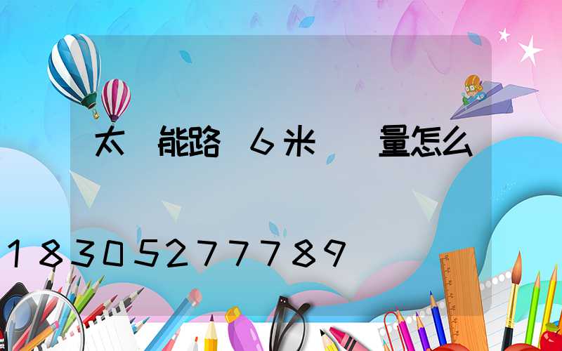 太陽能路燈6米桿質量怎么樣