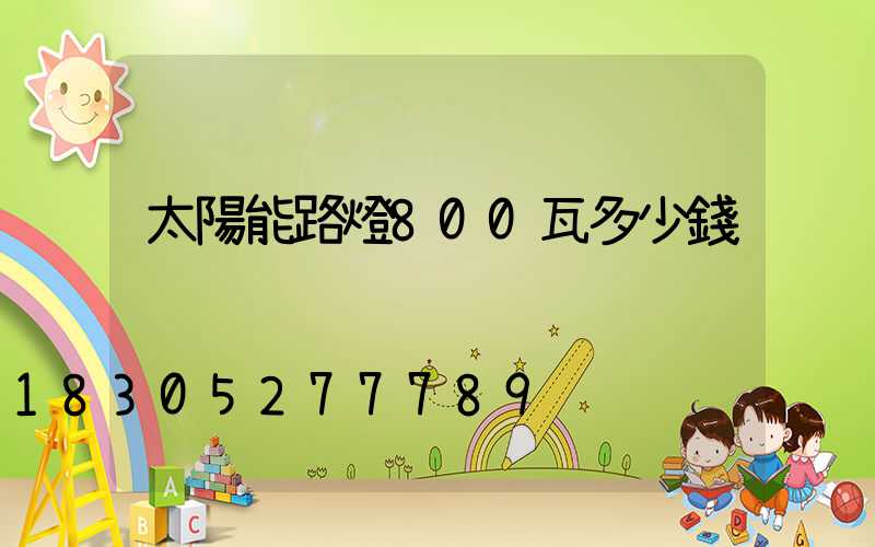 太陽能路燈800瓦多少錢