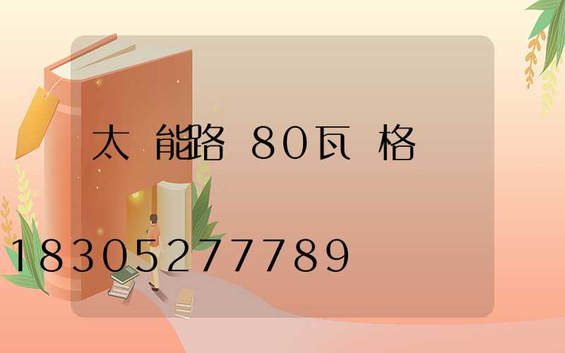太陽能路燈80瓦價格