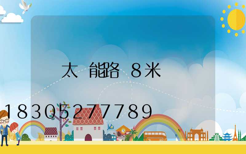 太陽能路燈8米