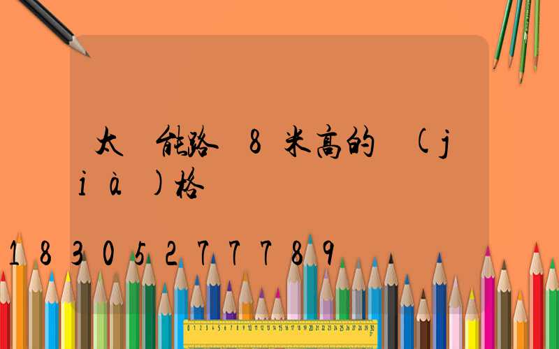 太陽能路燈8米高的價(jià)格