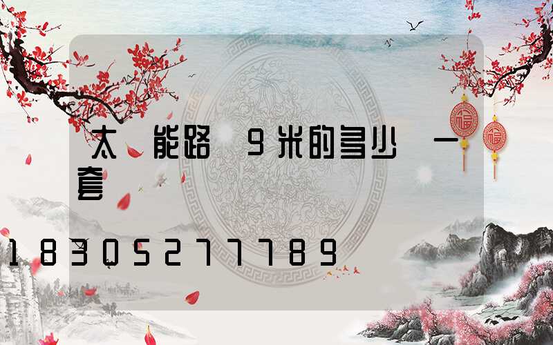 太陽能路燈9米的多少錢一套