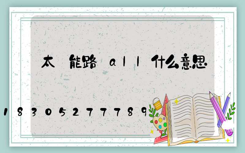 太陽能路燈all什么意思